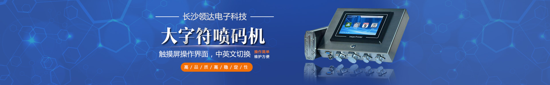 長沙領(lǐng)達(dá)電子科技有限公司_長沙連續(xù)式噴碼設(shè)備供應(yīng)|大字符噴碼機(jī)圖供應(yīng)|激光噴碼機(jī)供應(yīng)|長沙噴碼設(shè)備哪家好